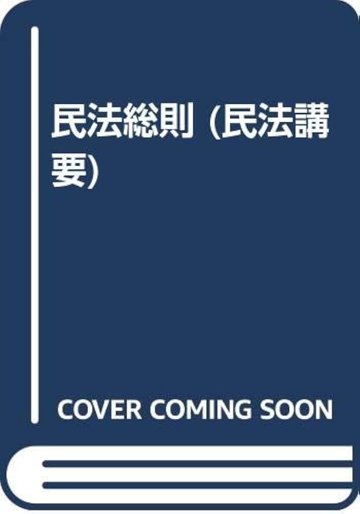 ＲＯＭ＞民法講要   /有斐閣/北川善太郎（単行本） 民法講要 1 | 北川 善太郎 |本 | 通販 | Amazon